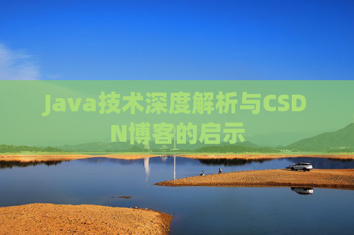 Java技术深度解析与CSDN博客的启示