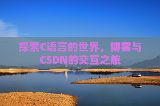 探索C语言的世界,博客与CSDN的交互之旅